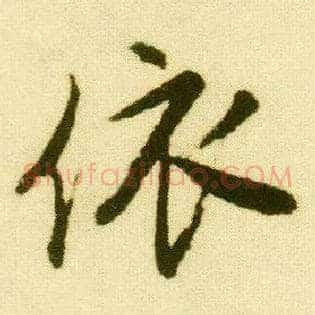 依