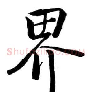 界