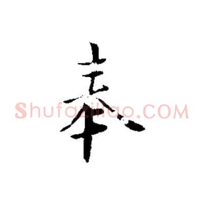 奉