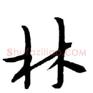 林