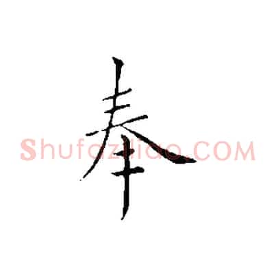 奉