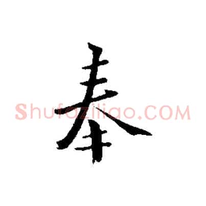 奉