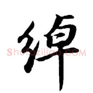 绰