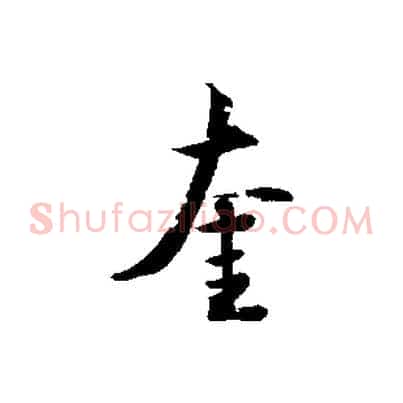 奎
