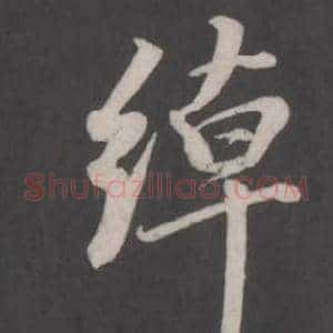 綽