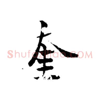奎