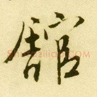 馆