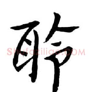 聆