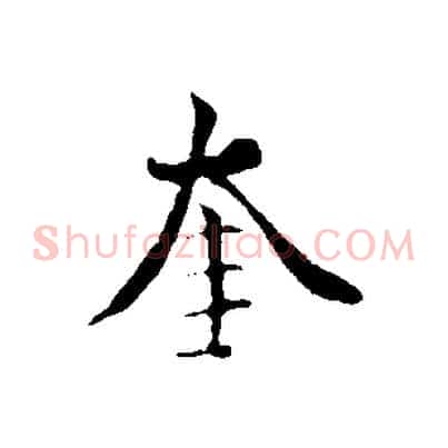 奎