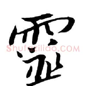 靈