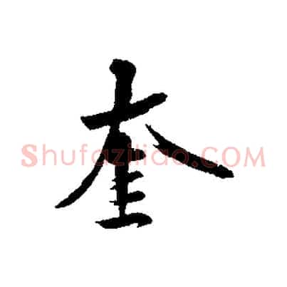 奎