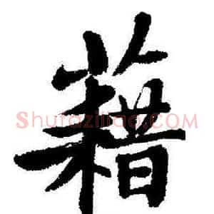 藉