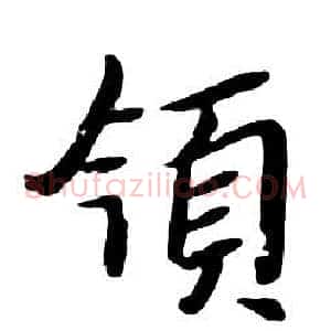 領