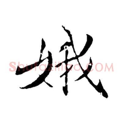 娥