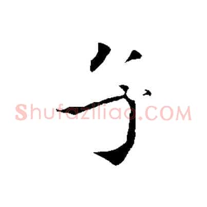子