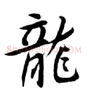 龍