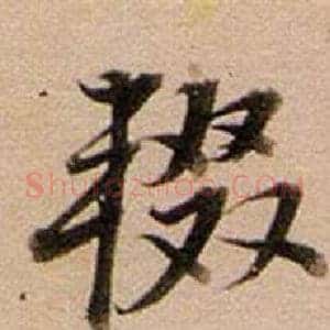 輟