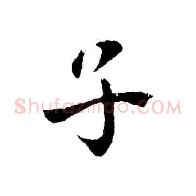 子