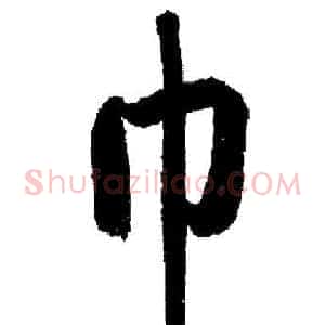 巾