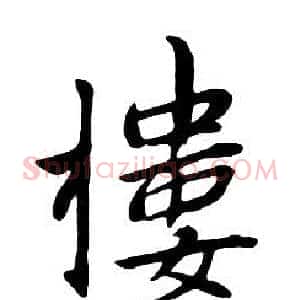 樓
