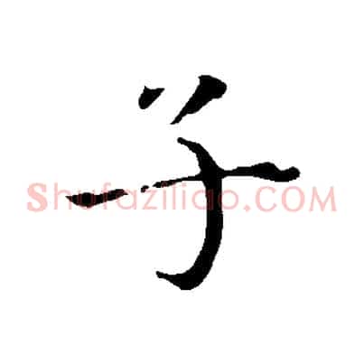子