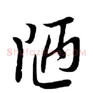 陋