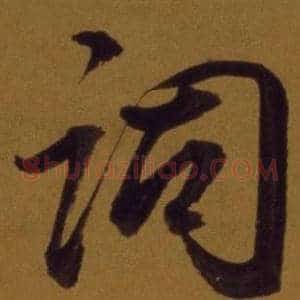 詞