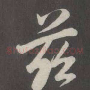 慈