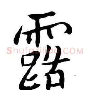 露