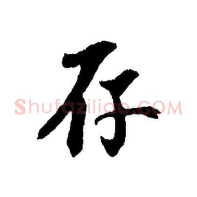 存