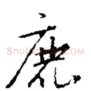 鹿