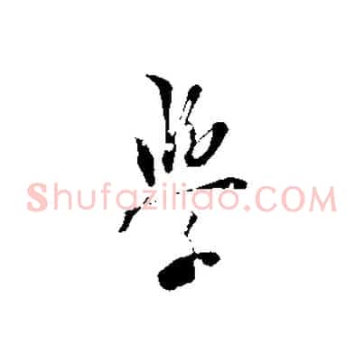 學