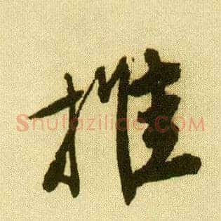 推