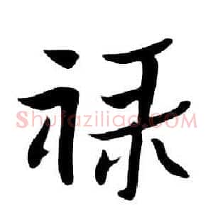 禄