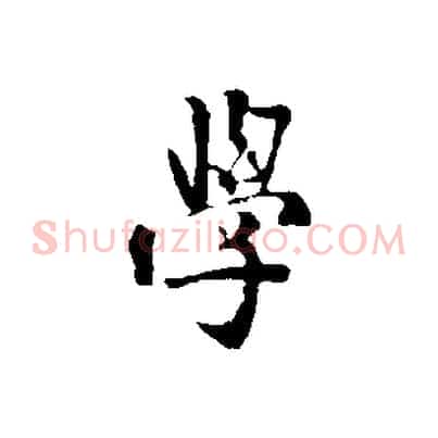學