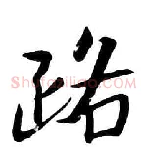 路