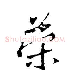 榮