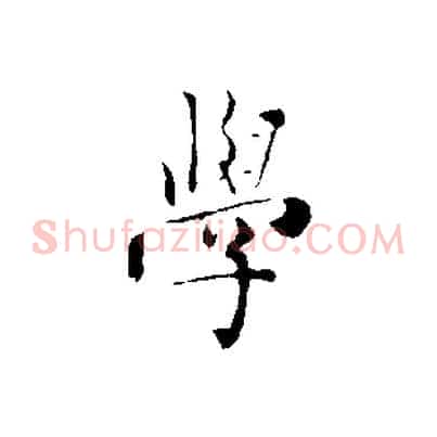 學