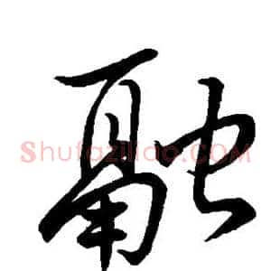 融