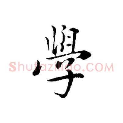學