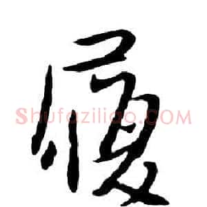 履