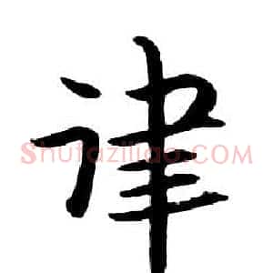 律