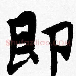即