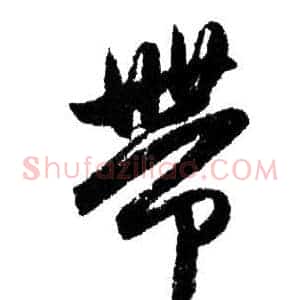 帶