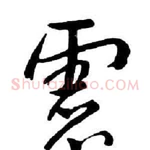 慮