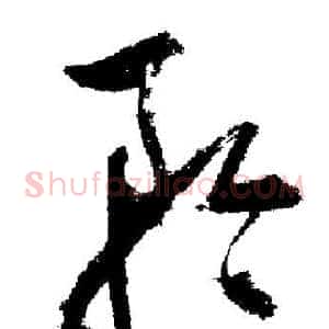 矜