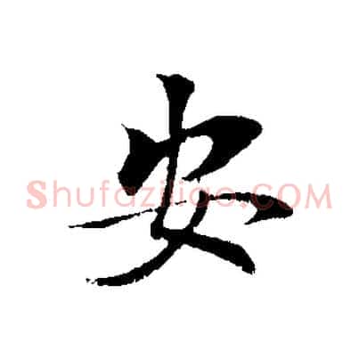 安