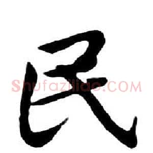 民