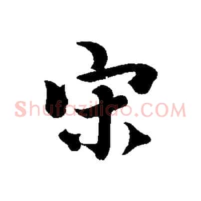宋