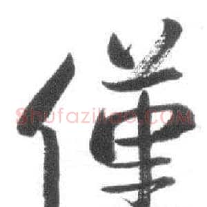 僅